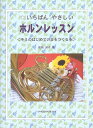 こちらの教本は定価2400円の本です。送料設定により割高になっていますので、単品御購入はおすすめいたしません。 楽器本体を御購入の方は定価にてお求めいただけますのでご相談下さい。 &nbsp; 株式会社オンキョウパブリッシュ いちばんやさしいホルンレッスン&nbsp; キミのはじめての音をつくる本 &nbsp; ■ホルンってどんな楽器? ■ホルン奏者はなぜベルの中に右手を入れているの? ■ホルンの種類 ■F/B・flatダブルホルンの各部の名称とお手入れ ■マウスピース ■運指表 ■ホルンはどうやって音を出すの? ■唇を振動させて音を出してみましょう ■音が出ればマウスピースを当てる位置はどこでもいい? ■楽器の持ち方 ■楽器の構え方 ■楽器で音を出してみましょう ■息を深く吸いましょう ■音名をおぼえましょう ■移調楽器ってなに? ■思ったタイミングで音を出すためには? ■美しい音色を出すためには? ■四角い音型って? ■タンギングを速くするには? ■ダイナミクスの変化をつけてみましょう ■音域を広げるためには? ■自然倍音ってなに? [F管、B・flat菅それぞれの運指と菅の調性] ■リップスラーって? ■グリッサンドって? ■ストップ奏法って? ■ミュート奏法 ■リップトリル ■アルペジオ(分散和音) ■音階 Scale ■移調って? [ホルン移調早見表] ■和音 Chord ■練習するときの注意点 ■できるだけ広い音域で練習しましょう　