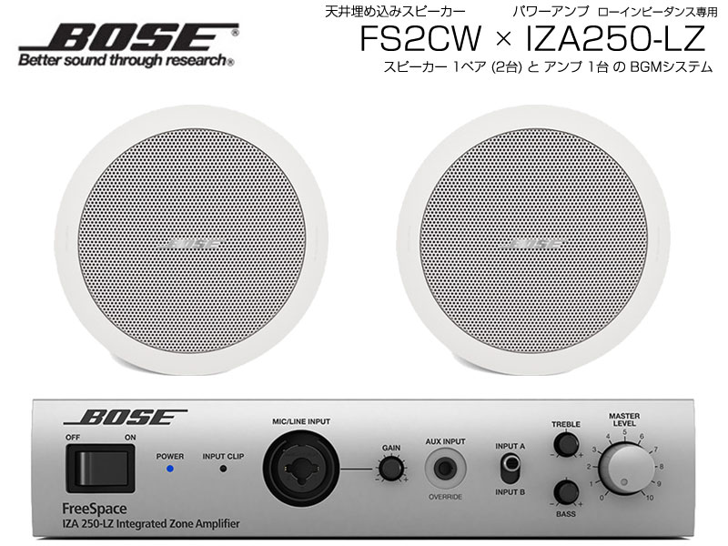 BOSE ボーズ FS2CW 1ペア ( 2台 ) 天井埋込 ローインピ BGMセット( IZA250-LZ v2) 【(FS2CW x1 + IZA250-LZv2 x1)】【6月1日時点、在庫あり 】