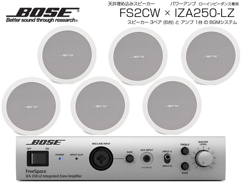 BOSE ( ボーズ ) FS2CW 3ペア ( 6台 ) 天井埋込 ローインピ BGMセット( IZA250-LZ v2) 【(FS2CW x3 + IZA250-LZv2 x1)】