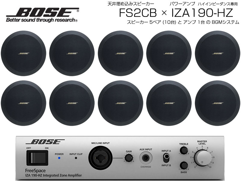 BOSE ( ボーズ ) FS2CB 5ペア ( 10台 ) 天井埋込 ハイインピ BGMセット( IZA190-HZ v2) 【(FS2CB x5 + IZA190HZV2 x1)】