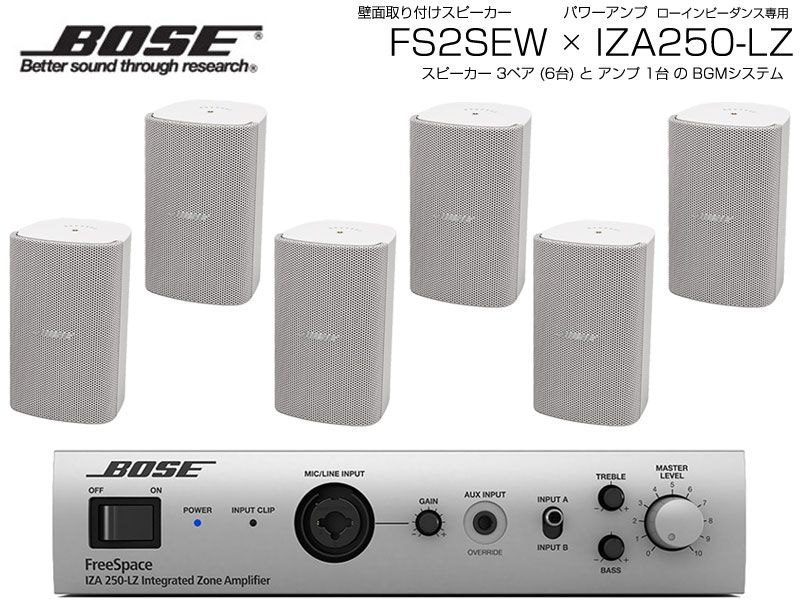 BOSE ( ボーズ ) FS2SEW 3ペア ( 6台 ) 壁面取り付け ローインピ BGMセット( IZA250-LZ v2) 【(FS2SEW x3 + IZA250-LZv2 x1)】