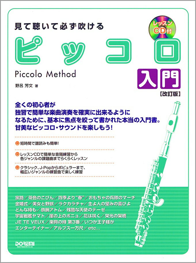 DOREMI ( ドレミ楽譜出版社 ) 見て聴いて必ず吹ける ピッコロ入門 レッスンCD付 改訂版 piccolo 楽譜 教本