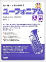 【メール便出荷品】　DOREMI ( ドレミ楽譜出版社 ) 見て聴いて必ず吹ける ユーフォニアム 入門 レッスンCD付 改訂版 Euphonium 楽譜 教本　【北海道不可/沖縄不可/離島不可/同梱不可/代引き不可】