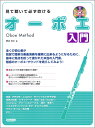 DOREMI ( ドレミ楽譜出版社 ) 見て聴いて必ず吹ける オーボエ 入門 レッスンCD付 Oboe 管楽器 楽譜 教本