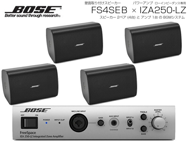 BOSE ( ボーズ ) FS4SEB 2ペア ( 4台 ) 壁面取り付け ローインピ BGMセット( IZA250-LZ v2) 【(FS4SEB x2 + IZA250-L…