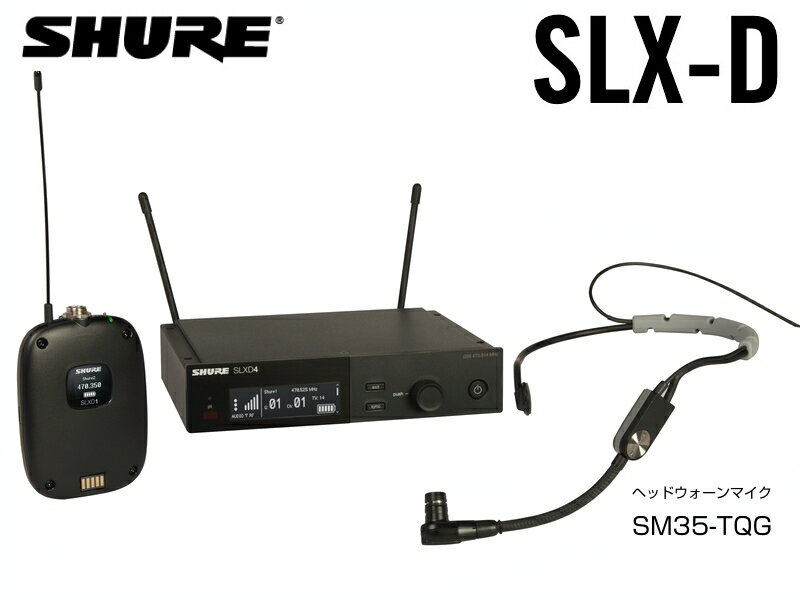 SHURE ( シュア ) SLXD14/SM35 ◆ ヘッドセットマイク、ボディパック型送信機 デジタルワイヤレスマイクシステム B帯モデル ◆ デジタルならではの高音質とShureの誇る伝統のマイクヘッドを融合。［ 商品説明 ］ SLXD1ボディーパック型送信機、SM35 ヘッドセットマイクロホン付属 ワイヤレスシステム SM35-TQG ヘッドウォーンマイクロホンとSLXD1ボディーパック型送信機が付属するSLXD14/35ワイヤレスシステムは、クリアなデジタルオーディオと頼れるRF安定性で、会議からライブシーンまでワンランク上のパフォーマンスをサポートします。 ■製品概要: SLX-Dは、中小規模のライブパフォーマンスやイベント、クラブ、企業の会議室や自治体のホールに至るまで、多彩な用途や場所でお使いいただけるデジタルワイヤレスシステムです。 シングル(ハーフラック)およびデュアル(1Uラック)受信機、ハンドヘルド型送信機、ボディーパック型送信機のほか、各種ラベリアマイクロホン、ヘッドセットマイクロホンを取り揃え、思いのままのサウンドシステムを構成できます。 送信機は単3形電池のほか、SLX-D専用リチウムイオン充電池(オプション)にも対応し、さらなる使いやすさをご提供します。 SLX-Dは、魅力的な機能とユーザーに優しい特長を備えた最先端のシステムです。 ■B帯で最大同時使用10ch: B帯で最大同時使用10chまで対応可能なSLX-Dは、様々なオプションを備えたデジタルワイヤレスシステムで、ユーザーのニーズに柔軟にお応えします。 ■優れたオーディオクオリティー: 120db以上の広範なダイナミックレンジで、ボーカルからスピーチ、プレゼンまであらゆる入力ソースを明瞭度高く表現。 楽器から声までクリーンで自然なサウンドを実現します。 ■安定したワイヤレス品質: 電波が混みあった厳しいRF環境下でもノイズに強く、デジタルならではの高い信号品質を維持します。 ■最大連続使用時間8時間*: 単3形アルカリ乾電池2本(同梱)、またはSB903リチウムイオン充電池(オプション)も使用可能。長時間の運用も安心の連続使用時間。 *使用環境により異なります。 ■使いやすさ: さまざまな使用環境で多くのユーザーがシンプルで簡単なソリューションを求めていることを踏まえ、ガイド付き周波数セットアップ/グループスキャン機能を搭載。 イーサネット接続経由ですべての受信機に自動的に周波数を割り当てることで、複数のチャンネル設定を効率化します。 グループスキャンは数秒で完了し、直ぐにお使いいただけます。また、ファームウェアのアップデート、およびサードパーティ機器によるコントロールに対応します。 ラックマウントキット付属。 ◇概要 SLXD4J-JB(1ch受信機)、SLXD1(ボディーパック型送信機)、SM35-TQG(ヘッドウォーンマイクロホン)のセット［ SHURE SLX-D システム性能 ］ ◆ 送信周波数帯 ・B帯(806-810MHz) ◆ システム到達距離 ・100m *使用環境、干渉により左右されます ◆ オーディオ周波数特性 ・20 Hz-20 kHz (+1, -2dB) *マイクロホンタイプにより異なります ◆ オーディオレイテンシー ・3.2ms ◆ 電池寿命 ・最大8時間 　※動作環境によって異なることがあります［ ヘッドウォーンマイク SM35TQG 仕様 ］ ◆ 種類 ・コンデンサー ◆ 指向特性 ・カーディオイド ◆ 最低再生周波数帯域 ・40 Hz ◆ 最大再生周波数帯域 ・20 KHz ◆ 感度 ・-59 dBV/Pa ◆ 質量 ・72 g ◆ 出力インピーダンス ・2400 Ω @ 1 kHz ◆ S/N比 [1] ・55 dB @ 1 kHz ◆ 最大SPL [1] ・153.0 dB 1000 Ω 負荷, @ 1% THD ◆ ダイナミックレンジ ・114.0 dB @ 1 kHz, 1000 Ω 負荷 ◆ 等価出力ノイズ [1] ・39 dB Typical、Aウェイト ◆ ケーブル ・1.1 m ◆ コネクター ・TA4F［ SLXD1 ボディパック型送信機 仕様 ］ ◆ サイズ ・高さ98 x 幅68 x 奥行25.5 mm ◆ 質量 ・89 g ◆ 外装材質 ・PC/ABS ◆ 電源 ・単3形アルカリ乾電池x2、またはSB903リチウムイオン充電池 ◆ 入力インピーダンス ・1MΩ ◆ 最大入力レベル ・8.2 dBV (2.57 Vrms,7.27 Vpp) ◆ コネクター ・TA4M(4ピン・オス型ミニコネクター)［ SLXD4 シングル受信機 仕様 ］ ◆ サイズ ・高さ42 x 幅197 x 奥行152 mm ◆ 質量 ・816 g *アンテナ含まず ◆ 電源 ・15VDC@600mA ◆ ゲイン調整幅 ・-18 ~ +42dB 1dBステップ ◆ オーディオ出力 ・XLR出力:構成バランス、インピーダンス400Ω(200Ωアンバランス)、フルスケール出力LINE設定= +15dBV, MIC設定= -15dBV 6.35mm(1/4インチ)フォーン出力:構成バランス、インピーダンス1.3kΩ(670Ωアンバランス)、フルスケール出 力+15dBV 別個 (+9dBV 単一) ◆ アンテナ入力 ・インピーダンス:50Ω ◆ ネットワークインターフェース ・シングルポートEthernet 10/100Mbps ◆ ネットワークアドレス容 ・DHCPまたはマニュアルIPアドレス ◆ 最大ケーブル長 ・100m