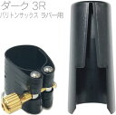 Rovner ( ロブナー ) 3R バリトンサックス ラバー用 リガチャー クラシック ダーク Classic DARK Baritone saxophone Ligature キャップ セット　北海道 沖縄 離島不可