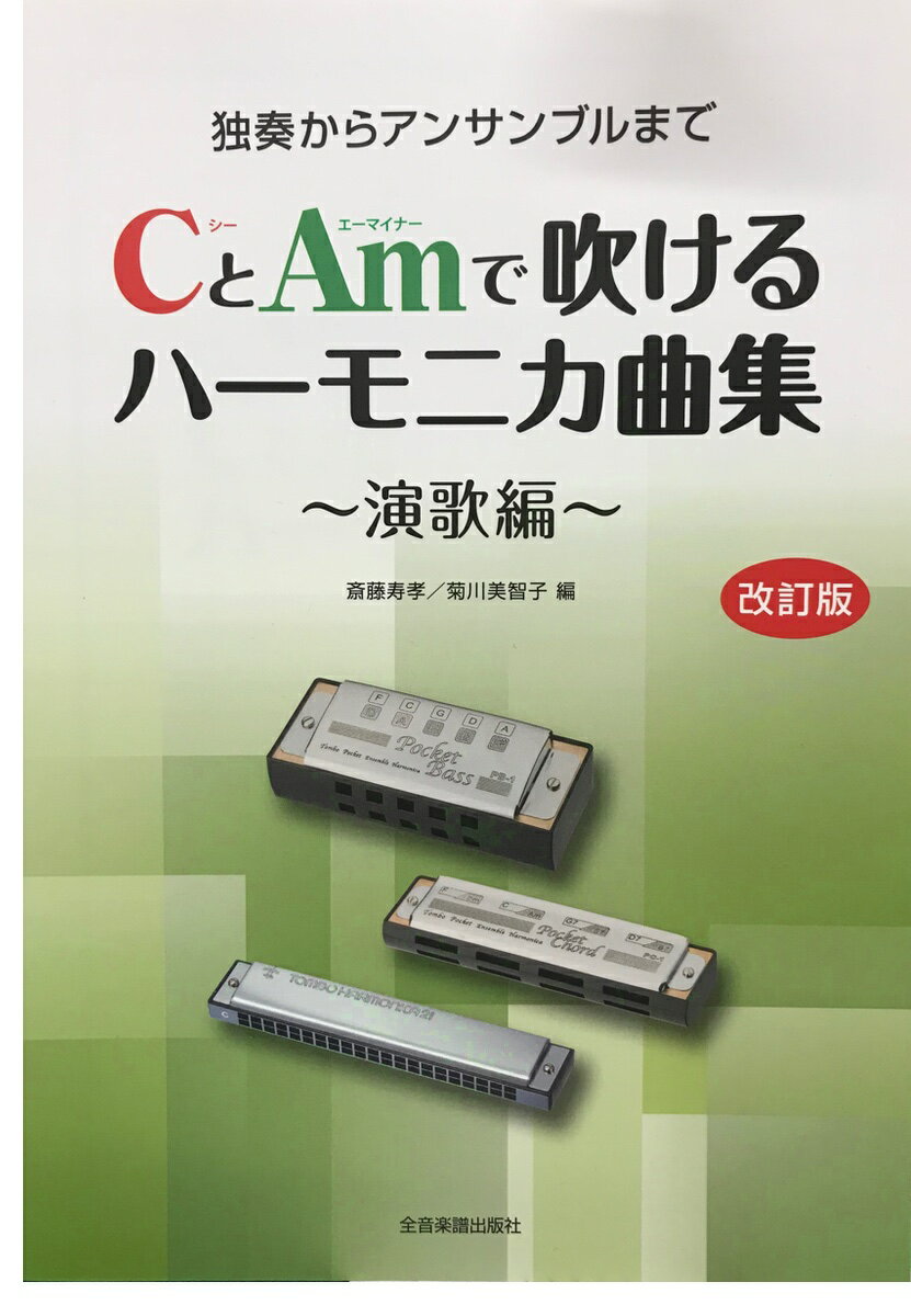 全音楽譜出版社 複音ハーモニカ 楽譜 独奏からアンサンブルまで CとAmで吹けるハーモニカ曲集 演歌編 改訂版 本 曲集　北海道 沖縄 離島 不可