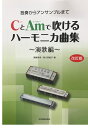 【メール便出荷品】 全音楽譜出版社 複音ハーモニカ 楽譜 独奏からアンサンブルまで CとAmで吹けるハーモニカ曲集 演歌編 改訂版 本 曲集 北海道 沖縄 離島 不可