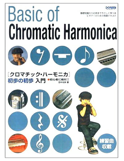 こちらは1200円の教本です。送料を加算して表示しておりますので単品御購入としてご理解をお願いします。 &nbsp;クロマチックハーモニカ専用のハーモニカ用の教本です。安いですが、初心者には十分な練習内容です。1冊はもっておきたいですよね。手軽な楽器なのに、ポップスはもちろん、ジャズやボサノバ、ブルース、R＆B、そしてクラシックとどんなジャンルの音楽にも対応出来るクロマチック・ハーモニカ。スライドの奏法は少々難しいですが、簡単な曲であれば初心者でも楽しめて、難しい曲やアドリブにも対応出来きて、追求すればするほど楽しみも増えていきます。そんなヒューマンな楽器をやさしく楽しくマスターしましょう！ドレミ 【クロマチック・ハーモニカ 初歩の初歩入門/初心者に絶対!!】※メール便対応商品以外の商品とご購入の場合は通常配送便の出荷となります。 ※出版時期によって画像や内容が少々異なる場合がございます。メーカー、タイトルに違いがない場合、返品/交換は出来ません。 &nbsp; &nbsp;1 ■1 クロマチック・ハーモニカの基礎知識 2 ハーモニカの種類 3 クロマチック・ハーモニカはどんな楽器? 4 楽器の構造 5 楽器の手入れ 6 トラブル対処法 7 楽器の選び方 8 音の配列 9 ■2 腹式呼吸について 10 腹式呼吸とは 11 腹式呼吸の確かめ方 12 腹式呼吸の訓練方法 13 ■3 クロマチック・ハーモニカの持ち方 14 ハーモニカの持ち方 15 マイクを使うときのハーモニカの持ち方 16 ■4 音を出してみよう 17 記号の読み方 18 クロマチック・ハーモニカのくわえ方 19 1つの音をしっかり出そう 20 良い音を出すためには 21 ロングトーン 22 ■5 中音域を吹いてみよう1〜基礎編〜 23 中音域(5〜8番)のCメジャー・スケールを吹いてみよう 24 練習フレーズを吹いてみよう〜メロディを心地よく聴かせ技 25 やさしい練習曲 26 ■6 中音域を吹いてみよう2〜ステップ・アップ編〜 27 「替え指」を覚えよう 28 クロマチック・スケールに挑戦してみよう 29 音域をもう少し広げよう 30 ■7 曲を吹こう1 31 アメイジンググレイス John Newton32 オーラリー G.R.Poulton33 故郷 岡野貞一34 浜辺の歌 成田為三35 サンタが街にやってくる J Fred Coots36 ムーンリバー Henry Mancini37 フライミートゥーザムーン Bart Howard38 この素晴らしき世界 Robert Thiele、他39 涙そうそう BEGIN40 虹の彼方に Harold Arlen41 ■8 高音域を吹いてみよう 42 ロングトーン 43 高音域(9〜12番)のCメジャー・スケールを吹いてみよう 44 替え指を使って吹いてみよう 45 高音域のクロマチック・スケール46 ■9 低音域を吹いてみよう 47 ロングトーン 48 低音域(1〜4番)のCメジャー・スケールを吹いてみよう 49 替え指を使って吹いてみよう 50 低音域のクロマチック・スケール 51 ■10 テクニックを覚えよう 52 タンギング 53 ベンド 54 ビブラート 55 その他のテクニック 56 ■11 キーについて 57 12キーのメジャー・スケール&amp;ナチュラル・マイナー・スケール 58 ■12 曲を吹こう2 59 ダニーボーイ アイルランド民謡60 枯葉 Joseph Kosma61 黒いオルフェ Luiz Bonfa62 デイドリームビリーバー John Stewart63 オールオブミー Gerald Marks64 A列車で行こう Billy Strayhorn65 コンドルは飛んで行く Daniel Alomia Robles66 星に願いを Leigh Harline67 G線上のアリア J.S.Bach68 別れの曲 F.Chopin &nbsp;　