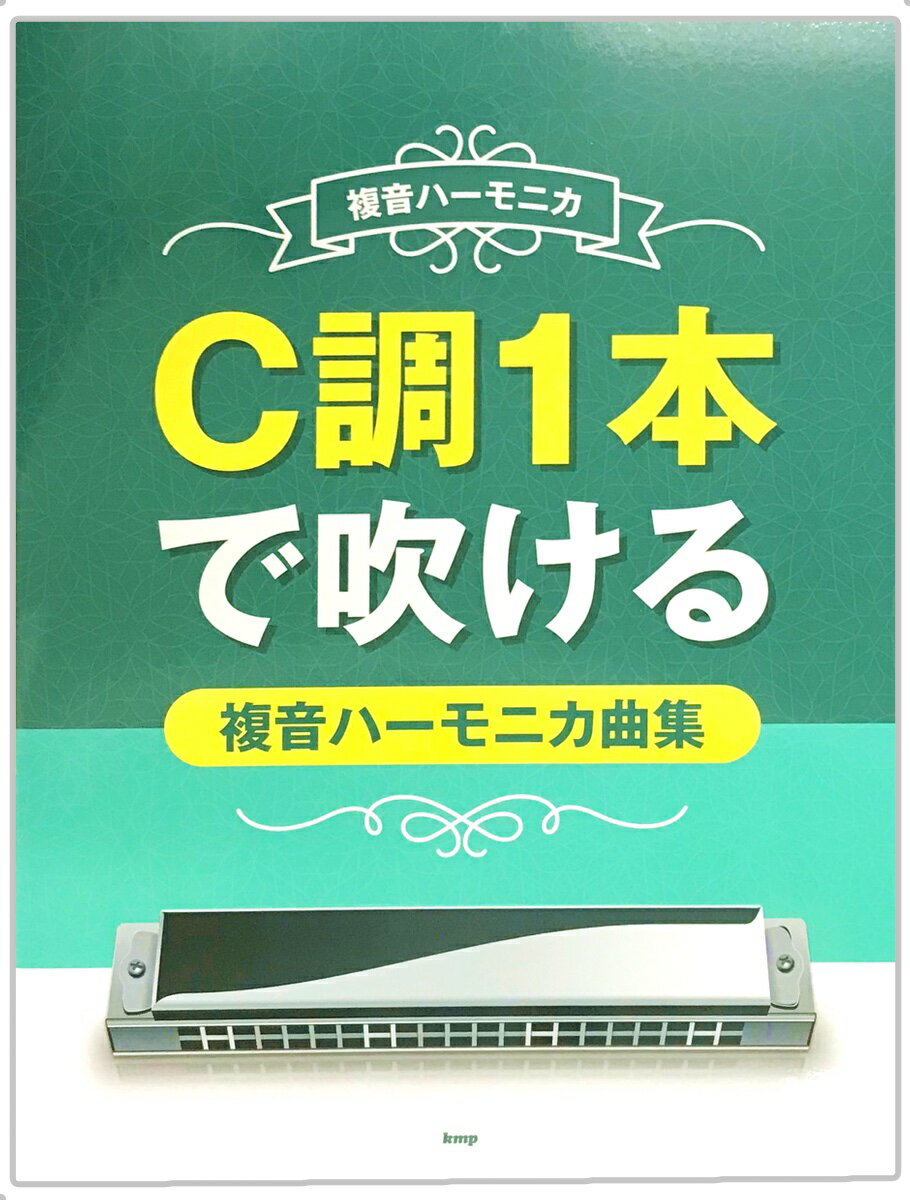 KMP 複音ハーモニカ C調1本で吹ける 複音ハーモニカ曲集 楽譜 本 曲集 ハーモニカ教本　北海道 沖縄 離島 不可