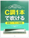 こちらの教本は定価2000円の教本です。 &nbsp;送料設定により割高になっていますので、表示価格についてはご理解をいただける場合のみご注文をお願いします。 &nbsp; KMP 複音ハーモニカ C調1本で吹ける 複音ハーモニカ曲集 たくさんのキーのハーモニカを使用せず、Cの1本だけで吹ける色々なジャンルの曲を集めた複音ハーモニカ曲集。 &nbsp; 1 赤とんぼ 山田耕筰 / 三木露風 2 故郷 岡野貞一 / 高野辰之 3 夏は来ぬ 小山作之助 / 佐佐木信綱 4 みかんの花咲く丘 海沼実 / 加藤省吾 5 背くらべ 中山晋平 / 海野厚 6 村祭 南能衛 / 葛原しげる 7 きよしこの夜 グルーバー / J.モーア(訳詞:由木康) 8 もろびとこぞりて 讃美歌 / 讃美歌 9 峠の我が家 アメリカ民謡 / 中山知子(訳詞) 10 バラが咲いた マイク真木 浜口庫之助 / 浜口庫之助 11 星の流れに 菊池章子 利根一郎 / 清水みのる 12 幸せなら手をたたこう 坂本九 不詳 / きむらりひと 13 海ゆかば 信時潔 / 大伴家持 14 世界は二人のために 佐良直美 いずみたく / 山上路夫 15 千曲川 五木ひろし 猪俣公章 / 山口洋子 16 月月火水木金金 江口夜詩 / 高橋俊策 17 函館の女 北島三郎 島津伸男 / 星野哲郎 18 乾杯 長渕剛 長渕剛 / 長渕剛 19 結婚行進曲 ワーグナー 20 心の旅 チューリップ 財津和夫 / 財津和夫 21 花嫁 はしだのりひことクライマックス 端田宣彦、坂庭省吾 / 北山修 22 川の流れのように 美空ひばり 見岳章 / 秋元康 23 春が来た 岡野貞一 / 高野辰之 24 しゃぼん玉 中山晋平 / 野口雨情 25 紅葉 岡野貞一 / 高野辰之 26 浜千鳥 弘田龍太郎 / 鹿島鳴秋 27 新安里屋ユンタ 沖縄民謡 / 星克 28 早春賦 中田章 / 吉丸一昌 29 夏の思い出 中田喜直 / 江間章子 30 春の小川 岡野貞一 / 高野辰之 31 朧月夜 岡野貞一 / 高野辰之 32 旅愁 オードウェイ / 犬童球渓(訳詞) 33 大阪しぐれ 都はるみ 市川昭介 / 吉岡治 34 涙そうそう 夏川りみ BEGIN / 森山良子 35 箱根八里の半次郎 氷川きよし 水森英夫 / 松井由利夫 36 よあけのみち 渡辺岳夫 / 岸田衿子 37 千の風になって 新井満 / 不詳 38 大ちゃん数え唄 市川昭介 / 石本美由起 39 悲しくてやりきれない ザフォーククルセダーズ 加藤和彦 / サトウハチロー 40 北の国から 〜遥かなる大地より〜 さだまさし 41 世界に一つだけの花 SMAP 槇原敬之 / 槇原敬之 42 卒業写真 荒井由実 荒井由実 / 荒井由実 43 青葉城恋唄 さとう宗幸 さとう宗幸 / 星間船一 44 昴 ‐すばる‐ 谷村新司 谷村新司 / 谷村新司 45 ひこうき雲 荒井由実 荒井由実 / 荒井由実 46 恋 松山千春 松山千春 / 松山千春　