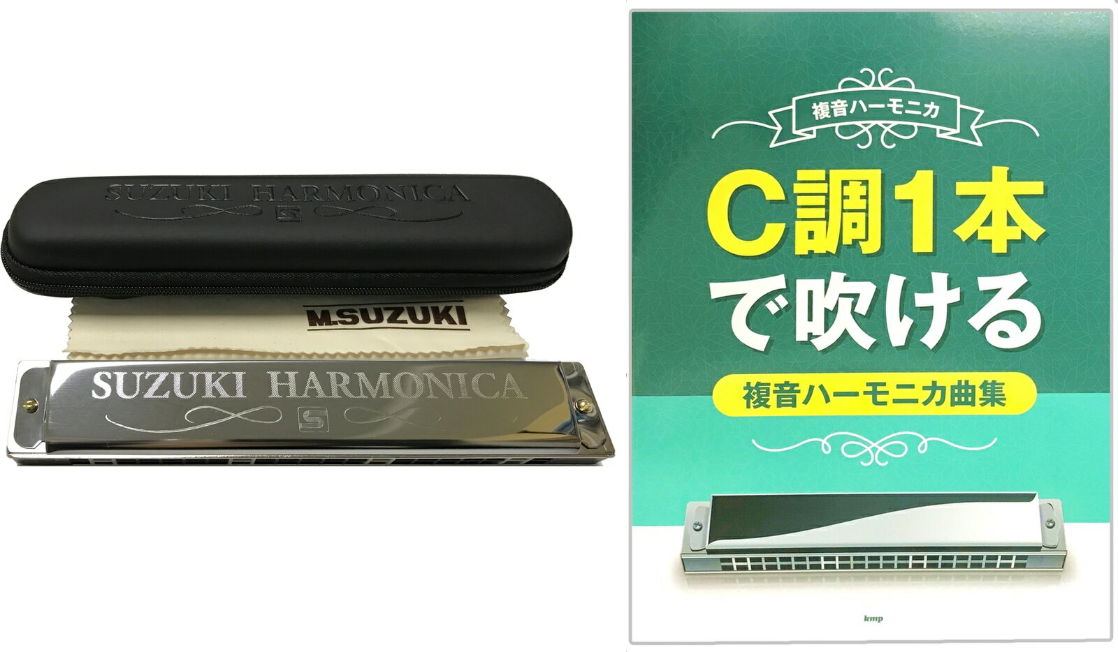 SUZUKI ( スズキ ) C調 教本 セット SU-21SP-N スペシャル 複音ハーモニカ 21穴 C調1本で吹ける 複音ハーモニカ曲集 ハーモニカ　北海道 沖縄 離島不可