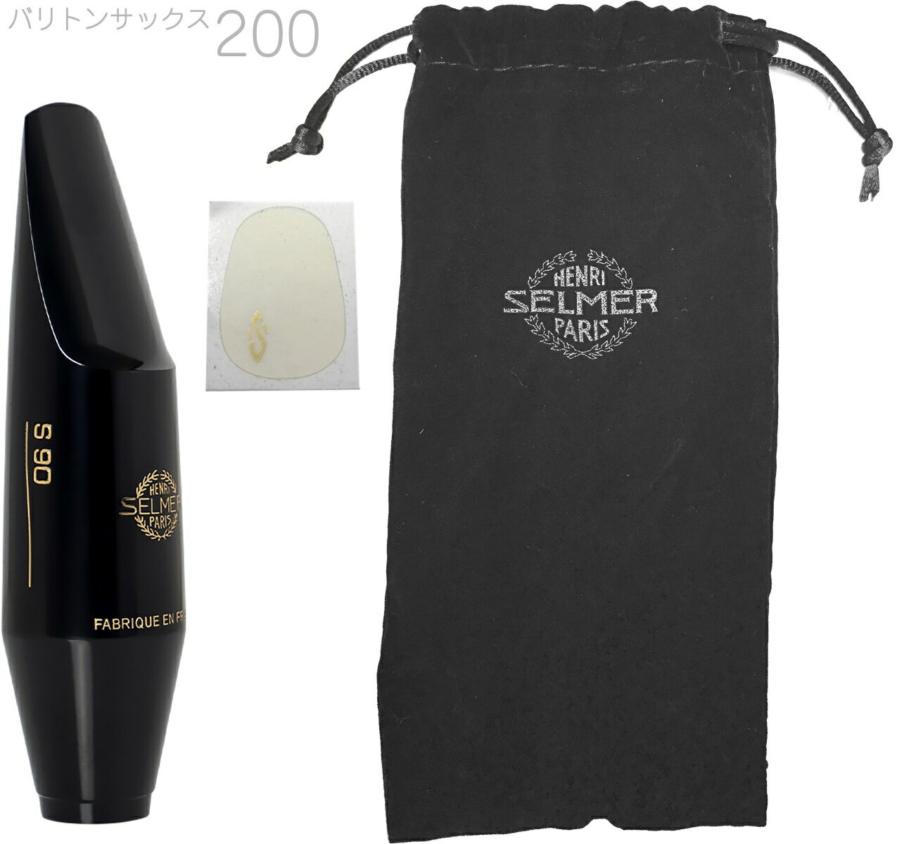 正規品。 &nbsp; Henri Selmer Paris S90 Baritone saxophone mouthpieces 　セルマー バリトンサクソフォン用 マウスピース S-90 ハードラバーS90の特徴様々な分野の演奏家に愛用されている人気マウスピース。その音は非常にストレートで均質に響き、 また柔軟性としなやかさが非常に優れバランスがとれているので、学生でもプロ奏者でもその要求を満たしてくれます。&nbsp;モデル名 / TIP OPENING ティップオープニング mm / フェイシング(mm)S90　200 &nbsp;&nbsp;&nbsp; 2.15mm &nbsp; 27.00mm　スクエアチェンバー &nbsp;※装着できないなどの返品/交換不可。細かい仕様が画像と変わる場合がございます。またマウスピースは選定品なども存在する通り個体差もございます。 &nbsp;S90のラインナップ モデル名 / ティップ・オープニング(mm) / フェイシング(mm)170 &nbsp;&nbsp;&nbsp; 185mm &nbsp; 27.00mm 180 &nbsp; &nbsp; 1.95mm &nbsp; 27.00mm 190 &nbsp; &nbsp;&nbsp; 2.05mm &nbsp; 27.00mm 200 &nbsp; &nbsp;&nbsp; 2.15mm &nbsp; 27.00mmその他のシリーズPrologue 1885 年から世界の音楽家に常に素晴らしい楽器を届けてきたセルマー・パリ社のノウハウが生み出したこのプロローグには新素材サーモプラスティックポリマーが採用され、ハードラバー製と同様の演 奏しやすさと豊かな音を生み出すことに成功しました。 ※スクエアチェンバーCONCEPTこのコンセプトは、1885年から始まった伝説的とも呼ぶべきセルマー・パリ社の楽器製造ノウハウを結集して生み出された、革新的なデザインで、演奏しやすく、豊かなサウンドの最新モデルです。 ※ラウンドチェンバーS80 あらゆる種類のサクソフォンにフィットし、他に類のないほどの人気を勝ち得ており、 今日を代表するマウスピースとして広く認められています。非常にあたたかく、幅広い豊かな音が特徴です。※スクエアチェンバー &nbsp;Super Session 1950年代以前のモデルと同様のラウンド・チェンバー。息が入りやすく、音の強弱にかかわらぬ安定感があり、驚くほど豊かでまろやかなサウンドです。特にジャズ向きに設計されており、ダイナミクスレンジの広さを追求する演奏家の要望に応えます。※ラウンドチェンバーSoloist　 1960年代に製造されていた伝説的なモデルに啓発され製作されました。豊かで色彩感があり、多様な演奏スタイルに適応する芯のある、均一で あたたかな音が特徴。とりわけ低音と最高音域でのアタックが非常に正確です。 ※馬蹄型チェンバーSpirit　 フランスの人気ジャズ・プレイヤー、ピエリック・ペドロン氏との共同開発で生まれました。突き抜けるパワーを維持した倍音豊かなサウンド、チューニングやコントロールのしやすさは従来のジャズ・マウスピースでは考えられない程で、心地よい吹奏感が得られます。 &nbsp;廃盤モデル　 Metal Classic、Metal Jazz &nbsp; &nbsp; &nbsp; セルマーマウスピースについて マウスピースの製造はセルマー・パリ社にとって最初の挑戦でした。 楽器の響きに関する完璧な知識をもつことは、優れたマウスピースを設計するための準備になりました。 セルマー・パリ社は、この分野での経験により、今日、信頼されるマウスピース・メーカーとして認められるようになりました。 そしてこのブランドの名が疑いもなくマウスピース市場での先駆的存在になったのです。 マウスピースはすべての演奏者にとって絶対に必要なアクセサリーです。 セルマー・パリ社はオープニングやテーブルの長さに多様な選択肢があるので、誰もが自分の口や歯の形や音の好みにぴったり合うものを選ぶことが可能です。 &nbsp; セルマーはヘンリー（アンリ）・セルマー氏によってパリに最初の工房が開設されて以来130年以上の実績があります。 ・フランスで最初の総合管楽器メーカーです。 ・プロフェッショナル用サクソフォンの世界的な先駆です。 ・ 世界が認めるブランドネームです。 ・サクソフォン・クラリネット・マウスピースの3つのカテゴリーを幅広く生産しています。 &nbsp;