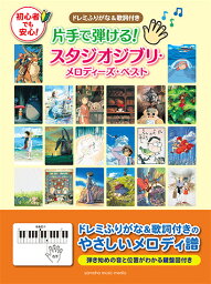 YAMAHA ( ヤマハ ) 片手で弾ける スタジオジブリ メロディーズベスト ドレミふりがな付き やさしいメロディ譜 鍵盤図付き ジブリ 名曲 楽譜