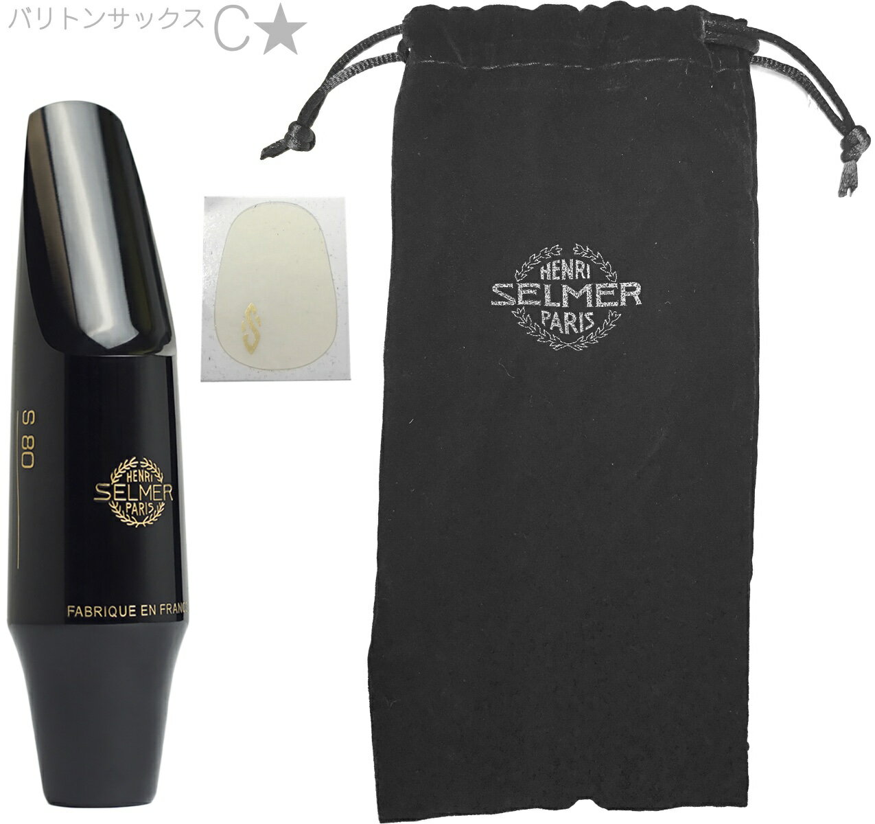 Henri Selmer Paris ( セルマー ) S80 C* バリトンサックス マウスピース ラバー C☆ baritone saxophone mouthpieces hard rubber Cワンスター　北海道 沖縄 離島不可