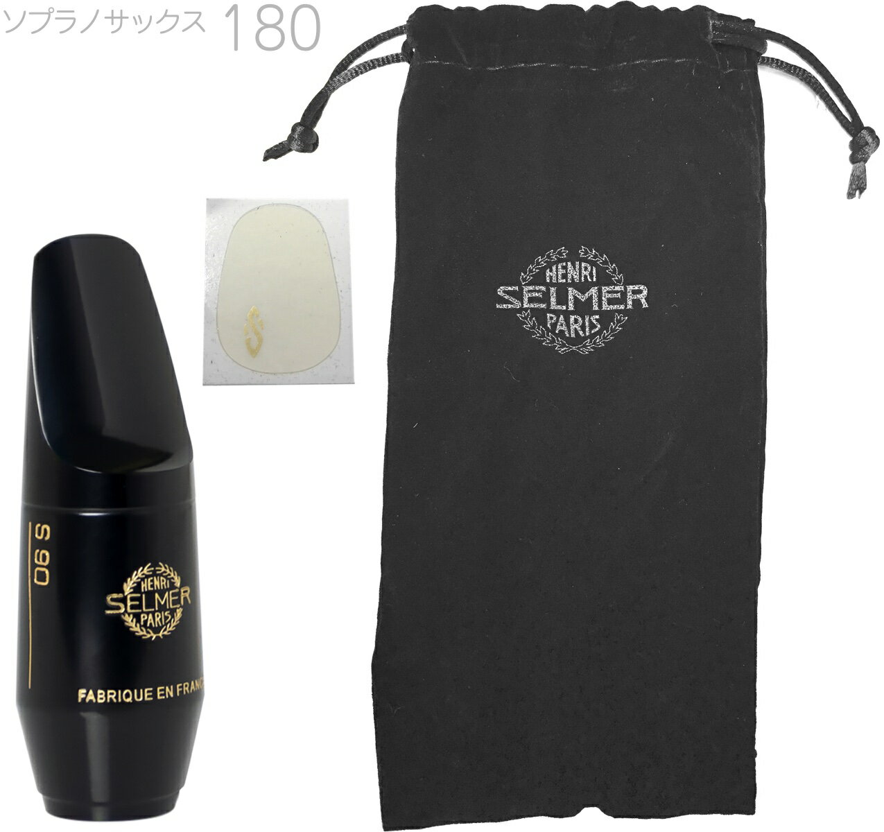 Henri Selmer Paris ( セルマー ) S90 180 ソプラノサックス マウスピース ハードラバー Soprano saxophone mouthpieces hard rubber S-90　北海道 沖縄 離島不可