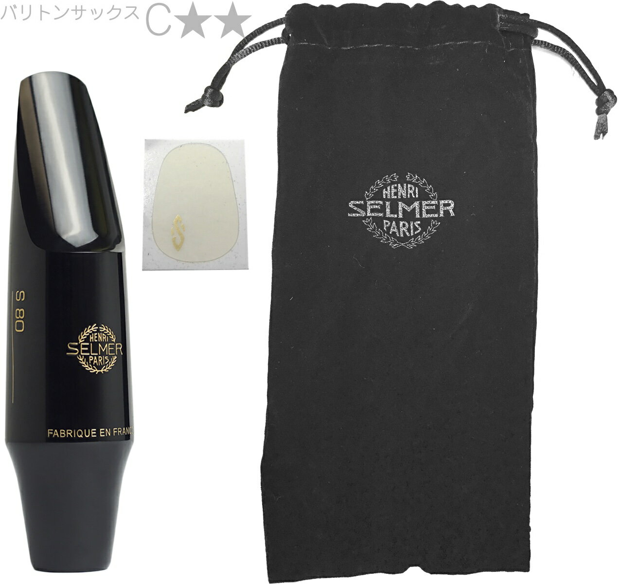 Henri Selmer Paris ( セルマー ) S80 C** バリトンサックス マウスピース C☆☆ baritone saxophone mouthpieces hard rubber S-80 Cツースター　北海道 沖縄 離島不可