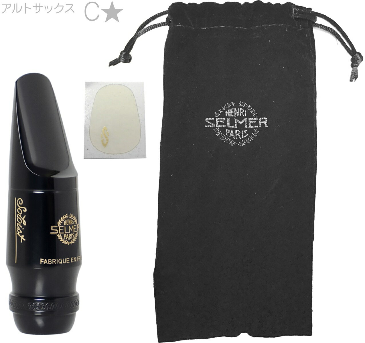 正規品。 ? Henri Selmer Paris Soloist E-FLAT alto saxophone mouthpieces 　セルマー E♭ アルトサクソフォン用 マウスピース ソロイスト ハードラバー 1960年代に製造されていた伝説的なモデルに啓発され製作されました。豊かで色彩感があり、多様な演奏スタイルに適応する芯のある、均一で あたたかな音が特徴。とりわけ低音と最高音域でのアタックが非常に正確です。 ? モデル名 / TIP OPENING ティップオープニング mm / フェイシング(mm)ソロイスト C* ?? 1.55mm ? 24.00mm　馬蹄型チェンバー ?※装着できないなどの返品/交換不可。細かい仕様が画像と変わる場合がございます。またマウスピースは選定品なども存在する通り個体差もございます。 ?ソロイストのラインナップ モデル名 / ティップ・オープニング(mm) / フェイシング(mm)C*???? 1.55mm ? 24.00mm C**??? 1.65mm ? 24.00mm D?? ? ? 1.75mm ? 24.00mm E?? ? ?? 1.85mm ? 24.00mm F?? ???? 1.95mm ? 24.00mmG?? ??? 2.05mm ? 24.00mm ?その他のシリーズ Prologue 1885 年から世界の音楽家に常に素晴らしい楽器を届けてきたセルマー・パリ社のノウハウが生み出したこのプロローグには新素材サーモプラスティックポリマーが採用され、ハードラバー製と同様の演 奏しやすさと豊かな音を生み出すことに成功しました。 ※スクエアチェンバー ?CONCEPT このコンセプトは、1885年から始まった伝説的とも呼ぶべきセルマー・パリ社の楽器製造ノウハウを結集して生み出された、革新的なデザインで、演奏しやすく、豊かなサウンドの最新モデルです。 ※ラウンドチェンバーS80 あらゆる種類のサクソフォンにフィットし、他に類のないほどの人気を勝ち得ており、 今日を代表するマウスピースとして広く認められています。非常にあたたかく、幅広い豊かな音が特徴です。※スクエアチェンバーS90 様々な分野の演奏家に愛用されている人気マウスピース。その音は非常にストレートで均質に響き、 また柔軟性としなやかさが非常に優れバランスがとれているので、学生でもプロ奏者でもその要求を満たしてくれます。※スクエアチェンバー ?Super Session 1950年代以前のモデルと同様のラウンド・チェンバー。息が入りやすく、音の強弱にかかわらぬ安定感があり、驚くほど豊かでまろやかなサウンドです。特にジャズ向きに設計されており、ダイナミクスレンジの広さを追求する演奏家の要望に応えます。 ※ラウンドチェンバーSpirit　 フランスの人気ジャズ・プレイヤー、ピエリック・ペドロン氏との共同開発で生まれました。突き抜けるパワーを維持した倍音豊かなサウンド、チューニングやコントロールのしやすさは従来のジャズ・マウスピースでは考えられない程で、心地よい吹奏感が得られます。 ?廃盤モデル　 Metal Classic、Metal Jazz ? セルマーマウスピースについて マウスピースの製造はセルマー・パリ社にとって最初の挑戦でした。 楽器の響きに関する完璧な知識をもつことは、優れたマウスピースを設計するための準備になりました。 セルマー・パリ社は、この分野での経験により、今日、信頼されるマウスピース・メーカーとして認められるようになりました。 そしてこのブランドの名が疑いもなくマウスピース市場での先駆的存在になったのです。 マウスピースはすべての演奏者にとって絶対に必要なアクセサリーです。 セルマー・パリ社はオープニングやテーブルの長さに多様な選択肢があるので、誰もが自分の口や歯の形や音の好みにぴったり合うものを選ぶことが可能です。 ? セルマーはヘンリー（アンリ）・セルマー氏によってパリに最初の工房が開設されて以来130年以上の実績があります。 ・フランスで最初の総合管楽器メーカーです。 ・プロフェッショナル用サクソフォンの世界的な先駆です。 ・ 世界が認めるブランドネームです。 ・サクソフォン・クラリネット・マウスピースの3つのカテゴリーを幅広く生産しています。 ?