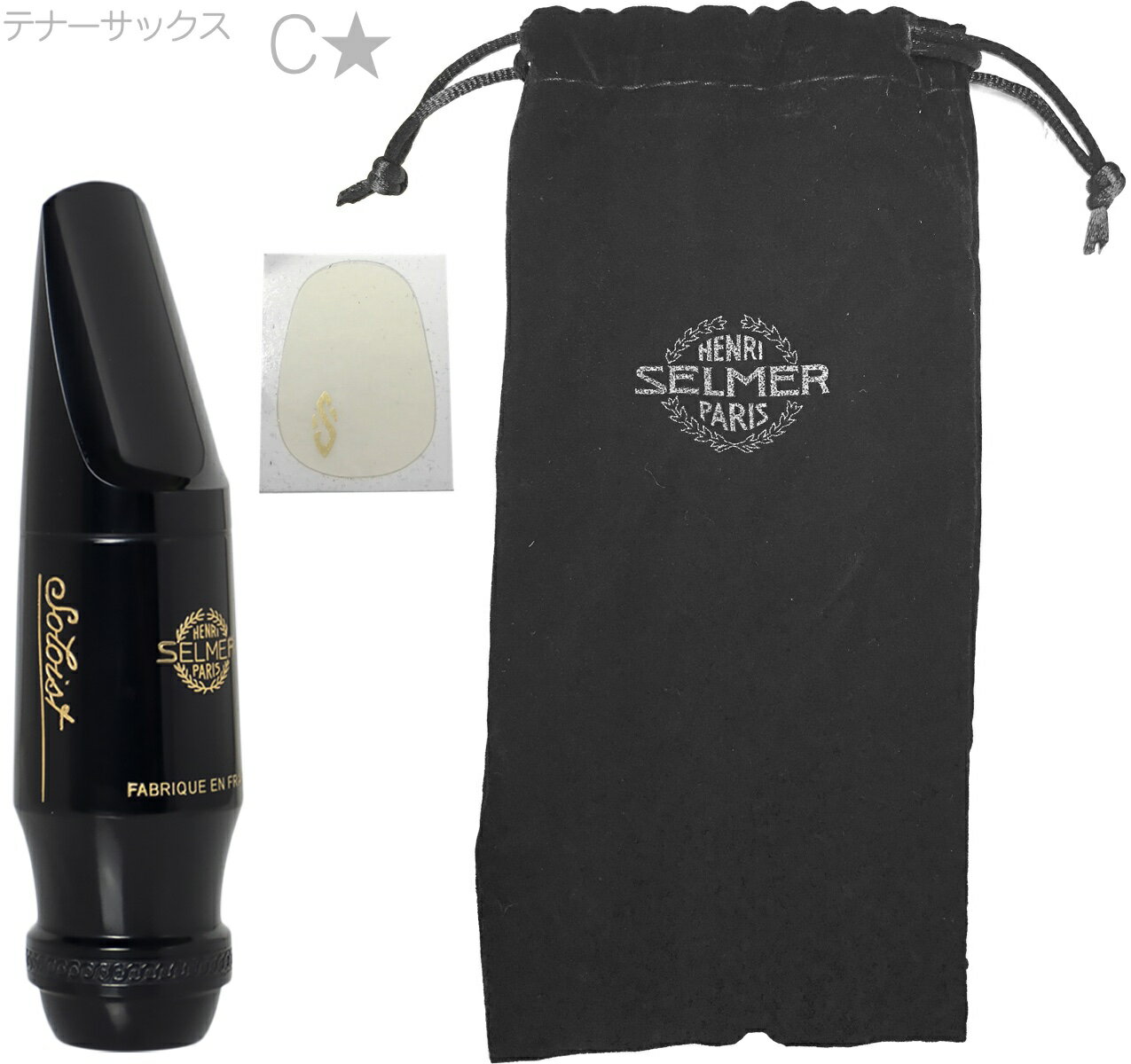 Henri Selmer Paris ( セルマー ) ソロイスト C テナーサックス マウスピース バー Soloist C☆ Tenor saxophone mouthpieces hard rubber Cワンスター 北海道 沖縄 離島不可