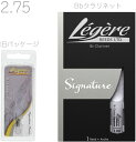 【メール便出荷品】 Legere ( レジェール ) 2.75 B♭ クラリネット リード シグネチャー 交換チケット付 樹脂製 プラスチック Bb Signature soprano clarinet reeds 2-3/4 北海道沖縄離島不可