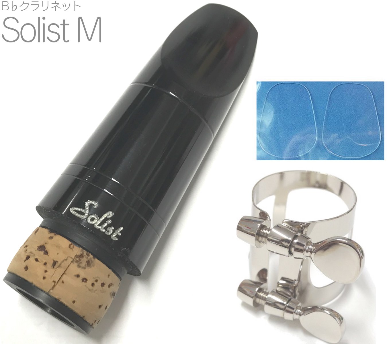 Playnick プレイニック Solist M B♭ クラリネット マウスピース アウトレット ソリスト ヤマハ リガチャー 1R セット Clarinet Mouthpieces　北海道 沖縄 離島不可