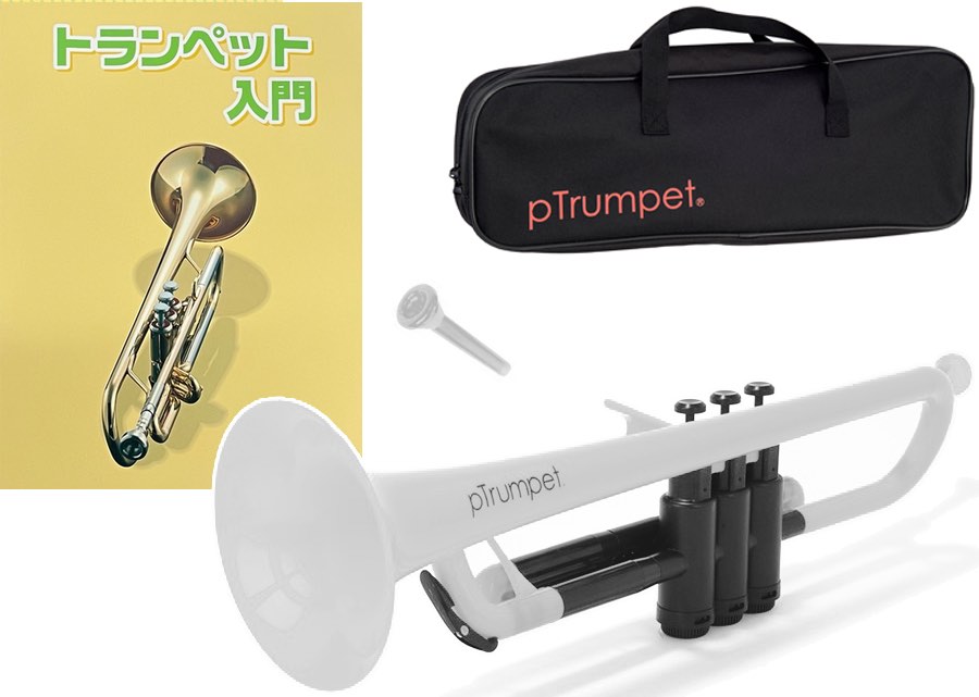 PINSTRUMENTS pTrumpet ホワイト プラスチック トランペット 管楽器 Pトランペット B♭ trumpet white PTRUMPET1W セット B　北海道 沖..