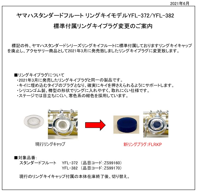 YAMAHA ヤマハ 5年保証サービス対象 YFL-382 インライン リングキイ フルート 銀製...
