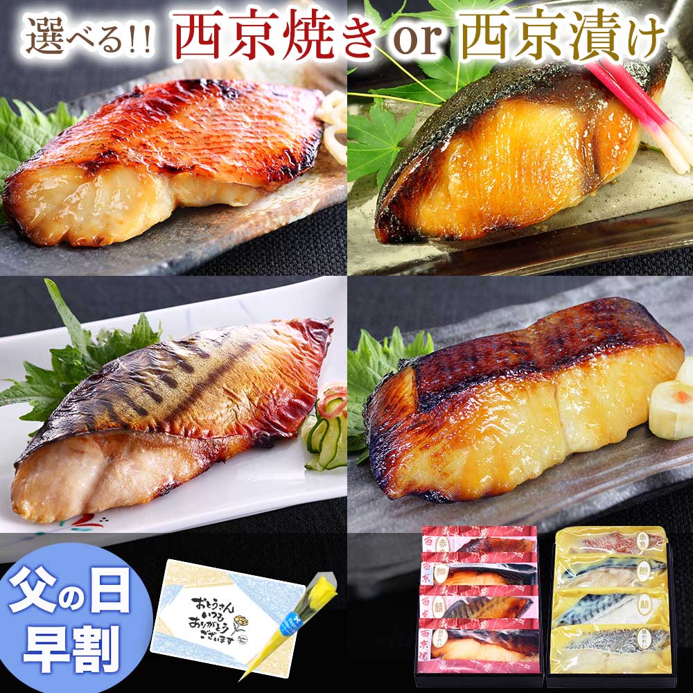 父の日 早割 【 華 】【 選べる！京の 西京焼き or 西京漬け 4切 詰め合わせ 】魚 焼き魚 調理済み 送料無料 惣菜 お取り寄せ 高級 内祝い お返し 出産内祝い 新築内祝い お誕生日 ギフト 70代 食べ物 父の日 プレゼント 実用的 グルメ 海鮮 父の日ギフト 早割 お酒 おつまみ