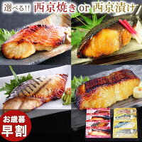 \ お歳暮 早割 10%OFFクーポン / お歳暮ギフト 【 華 】【 選べる!京の 西京焼き or 西京漬け 4切 詰め合わせ 】 送料無料 魚 焼き魚 調理済み 惣菜 高級 内祝い お返し お祝 結婚内祝い 出産内祝い お誕生日 ギフト 70代 食べ物 実用的 グルメ 海鮮 七五三内祝い