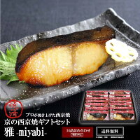 【 雅 】【 温めるだけの京の西京焼 14切 詰め合わせ 】お中元 送料無料 焼魚 魚 おつまみ 酒の肴 高級 西京焼き ギフト セット 誕生日 送料無料 お中元ギフト 御中元