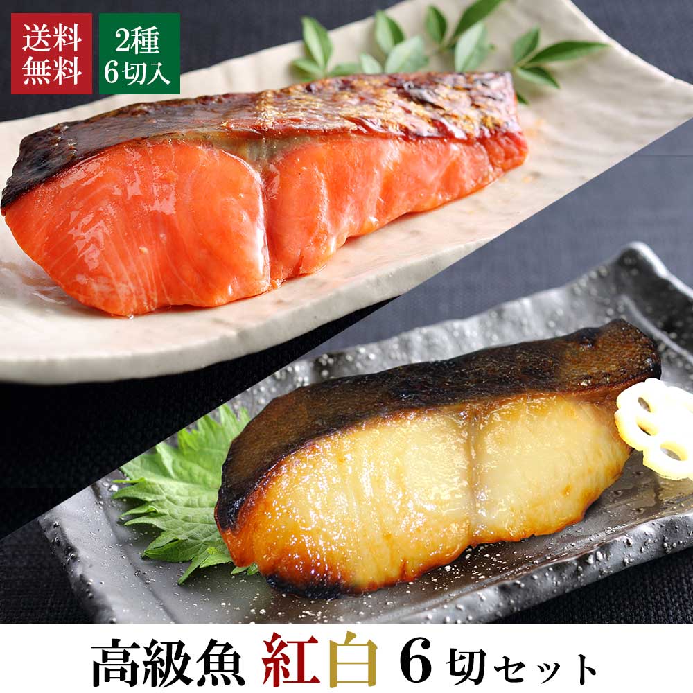 ＼数量限定／【 高級魚 紅白 6切セット 】（ 簡易包装 ） 送料無料 西京焼き 西京漬け 銀だら 紅鮭 鮭 惣菜 おかず …