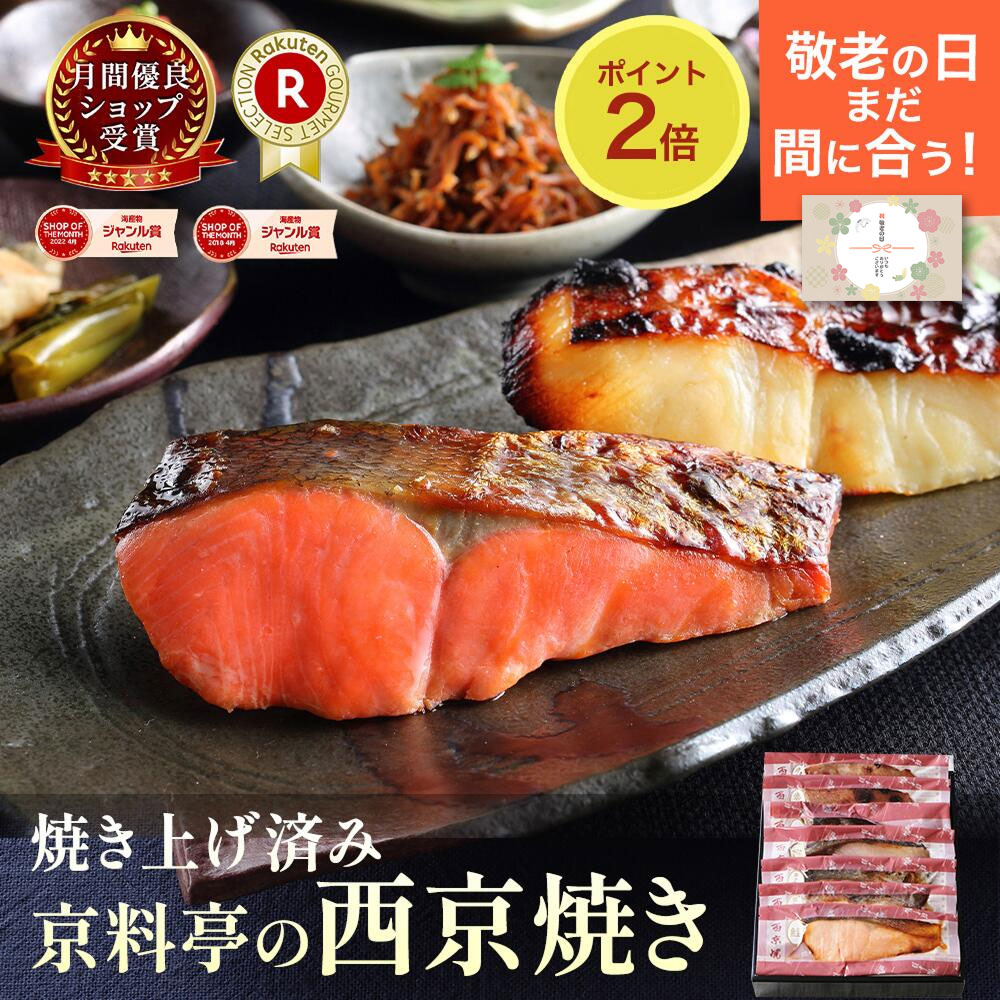 ＼ポイント2倍／ まだ間に合う 敬老の日 プレゼント 食べ物 温めるだけ 70代 80代 焼き済！レンジで簡単 京都 老舗 【 西京焼き ギフトセット 】 西京漬 惣菜 詰め合わせ 魚 惣菜 おかず 高級 京都 老舗 焼き魚 詰合せ 個包装 便利 ご飯のお供 9/18までのご注文9/21届け