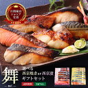 ホワイトデー お返し【 舞 】【 京の 西京焼き 7切 詰め合わせ 】魚 さかな 送料無料 セット おつまみ 高級 贈り物 お礼 60代 ギフト 花 実用的 食品 冬ギフト グルメ 海鮮 お酒 お誕生日 プレゼント 内祝い 出産内祝い 結婚内祝い 母の日