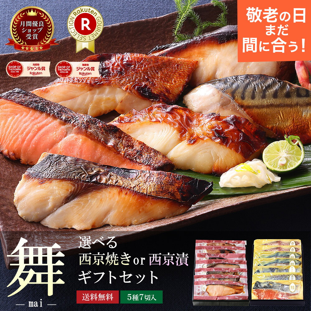 敬老の日 60代 70代 80代 お誕生日 内祝い お返し 【 舞 】【 選べる！京の 西京焼き or 西京漬け 7切 詰め合わせ 】魚 高級 贈り物 誕生日 結婚内祝い 出産内祝い 冷凍 実用的 おつまみ 食べ物 グルメ 食品 出産祝い 上級化粧箱