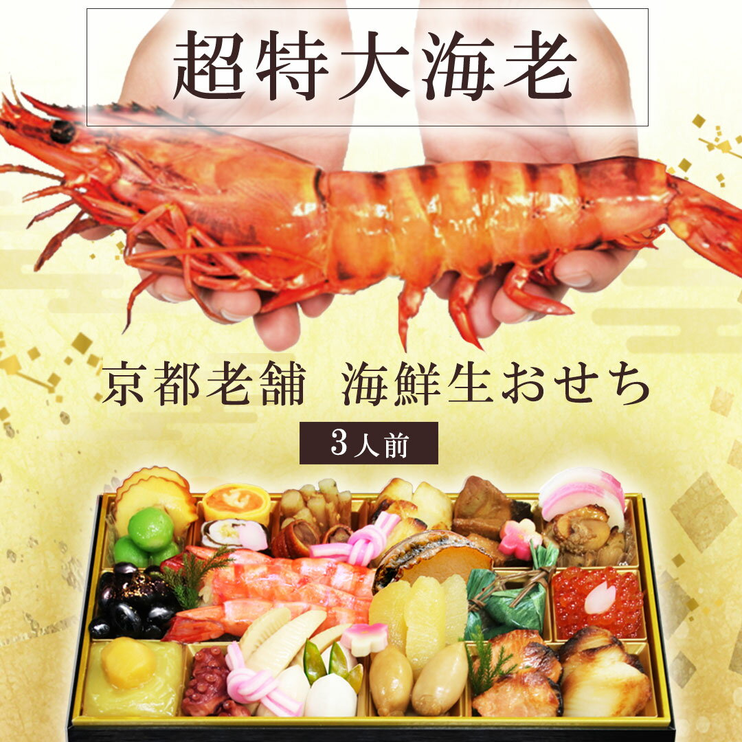 おせち料理 2026　3人前 盛り付け済み 生おせち【 豪華爛漫 / 3人前 】 ※代引き不可※ 冷 ...