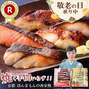 敬老の日ギフト 敬老の日 プレゼント ギフト 敬老の日 魚【 舞 】【 選べる!京の 西京焼き or 西京漬け 7切 詰め合わせ 】魚 送料無料 セット 高級 贈り物 お礼 誕生日 内祝い お返し 結婚内祝い 出産内祝い 実用的 おつまみ 食べ物 グルメ 食品 敬老の日9/15届け