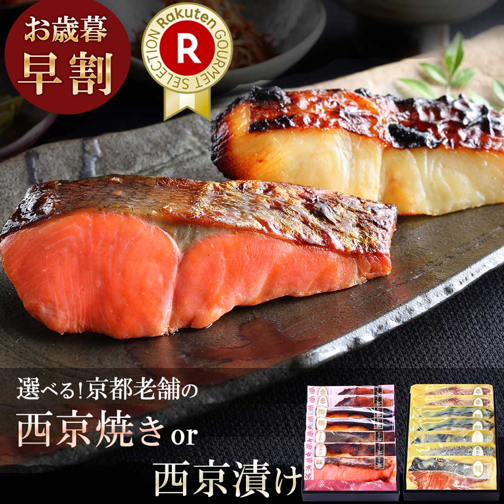 ＼ お歳暮 早割 10％OFFクーポン ／ お歳暮ギフト 【 舞 】【 選べる！京の 西京焼き or 西京漬け 7切 詰め合わせ 】魚 さかな 送料無料 セット 高級 贈り物 お礼 誕生日 内祝い お返し 結婚内祝い 出産内祝い 実用的 おつまみ 食べ物 グルメ 七五三内祝い お歳暮 御歳暮