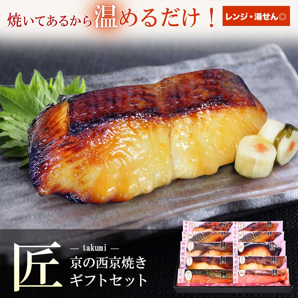 【 匠 】【 京の 西京焼き 10切 詰め合わせ 】魚 さかな 送料無料 ギフト 誕生日 プレゼント 実用的 入学内祝い 結婚内祝い セット おつまみ 高級 贈り物 お礼 喜ばれる 美味しい 60代 冬ギフト 内祝い お返し 出産内祝い お誕生日 お中元 父の日 母の日 カーネーション