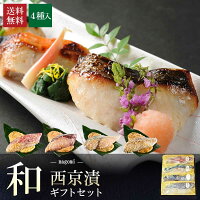 【 和 】【 京の 西京漬け 4切 詰め合わせ 】送料無料 ギフト プレゼント 実用的 ...