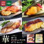 お歳暮 早割 クーポン 発行中!【 華 】【 選べる!京の 西京焼 or 西京漬 4切 詰め合わせ 】お歳暮 送料無料 ギフト お歳暮 プレゼント 実用的 七五三内祝い 送料無料 セット おつまみ 高級 贈り物 お礼 喜ばれる 美味しい 誕生日 内祝い お返し 出産 冬ギフト お歳暮 3,726円