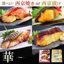 父の日ギフト プレゼント お中元 【 華 】【 選べる!京の 西京焼き or 西京漬け 4切 詰め合わせ 】 送料無料 調理済み 惣菜 高級 内祝い お返し お...