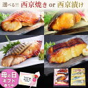 西京漬け 母の日 プレゼント カーネーション 【 華 】【 選べる！京の 西京焼き or 西京漬け 4切 詰め合わせ 】魚 焼き魚 焼魚 調理済み 送料無料 惣菜 お惣菜 ギフト 京都 お取り寄せ 高級 香典返し 内祝い お返し 出産内祝い 快気内祝い 新築内祝い お誕生日 プレゼント 父の日