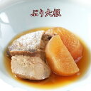 最大20%OFF!買えば買うほどお得!【 ぶり大根 】 魚 さかな 一人暮らし 単身赴任 京料理 惣菜 京都 お土産 ごはんの友 ごはんのお供 惣菜 セット 和...