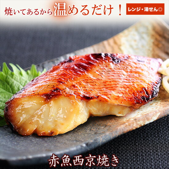 雅幸胤 惣菜 京のおとと 【 赤魚 西京焼き 1切】焼き前100g【焼き上げ済！ 温めるだけ の 西京焼 /京都老舗料亭お墨付き！】魚 魚料理 焼き魚 焼魚 惣菜 西京漬け 西京漬 西京焼き 調理済み 京都 土産 単身赴任 引越し ごはんの友 簡単調理 お弁当 1切 真空パック 温めるだけ 冷凍 魚