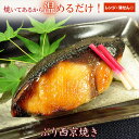 京のおとと 【 ぶり 西京焼き 1切れ 焼き前100g 】【焼き上げ済! 温めるだけ の 西京焼 /京都老舗料亭お墨付き】 惣菜 セット 西京漬け 西京焼き 魚...
