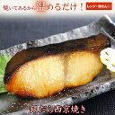 京のおとと 【 銀だら 西京焼き 1切】焼き前100g 西京焼き 西京漬け 温めるだけ レンジ 調理済 調理済み 魚 冷凍 レ…