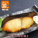 \今だけポイント10倍/京のおとと 【 銀だら 西京焼き 1切れ 焼き前100g 】西京焼き 西京漬け 温めるだけ レンジ 魚 冷凍 レンジ 調理済み ご飯のお...