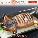 京のおとと 【 いか 西京焼き 】 1尾入 【焼き上げ済！ 温めるだけ の 西京焼 /京都老舗料亭お墨付き】 惣菜 セット 西京漬け 西京漬 ..