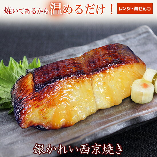 京のおとと 【 銀かれい 西京焼 1切】焼き前100g